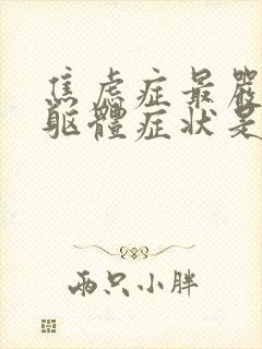 焦虑症最严重的躯体症状是什么