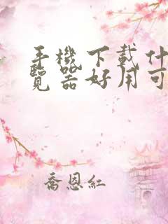 手机下载什么浏览器好用可以看任何网站