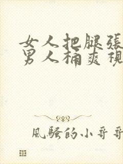 女人把腿张开让男人桶爽视频