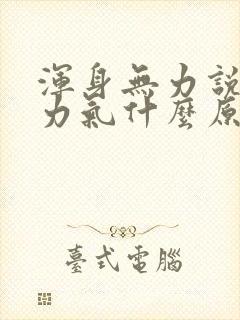 浑身无力说话没力气什么原因