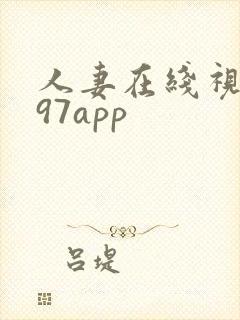 人妻在线视频在97app