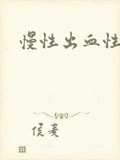 慢性出血性胃炎