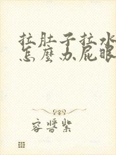 拉肚子拉水一样怎么办屁眼疼