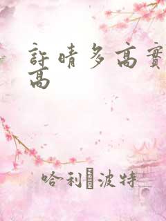 许晴多高实际身高