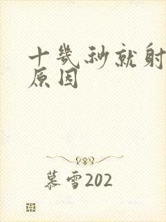 十几秒就射什么原因