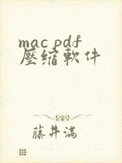 mac pdf压缩软件