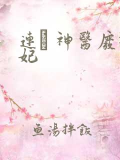 连玦 神医废材妃