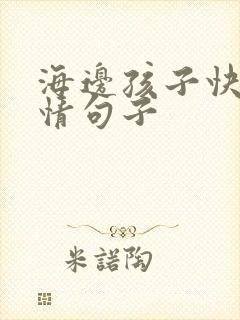 海边孩子快乐心情句子