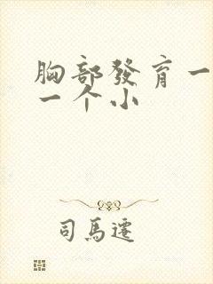 胸部发育一个大一个小