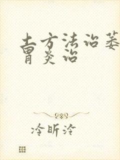 土方法治萎缩性胃炎治