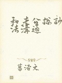 和老公总吵架无法沟通