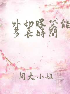 外切眼袋能保持多长时间