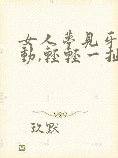 女人梦见牙齿松动,轻轻一扯就掉