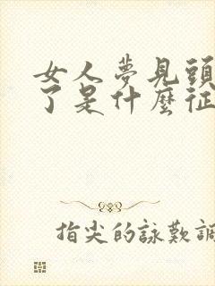 女人梦见头发白了是什么征兆