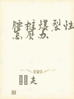 腰椎爆裂性骨折怎么办