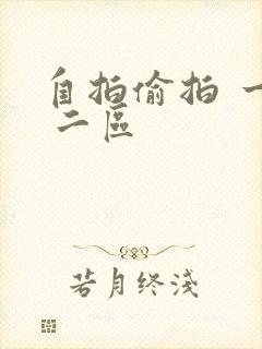 自拍偷拍 一区 二区