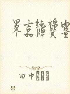 男士纯棉内裤哪个品牌质量好