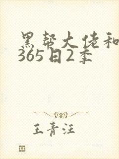 黑帮大佬和我的365日2季