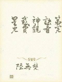 星武神诀第三季免费观看完整版