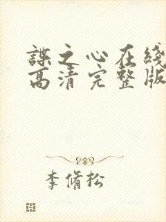 谍之心在线观看高清完整版免费