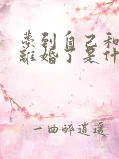 梦到自己和老公离婚了是什么预兆