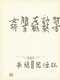 女朋友吵架拉黑所有联系方式