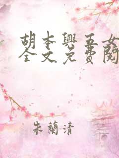 胡本兴五女共夫全文免费阅读小说