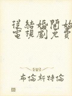 从结婚开始恋爱电视剧免费观看高清