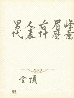 男人右眉峰有痣代表什么意思