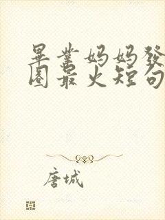 毕业妈妈发朋友圈最火短句