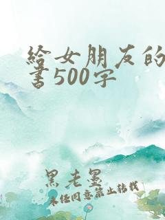 给女朋友的保证书500字