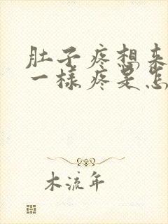 肚子疼想来月经一样疼是怎么回事