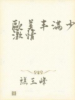 欧美丰满少妇,激情