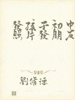 发孩子初中毕业照片发朋友圈句子