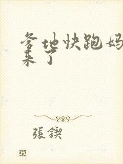 爹地快跑妈咪追来了
