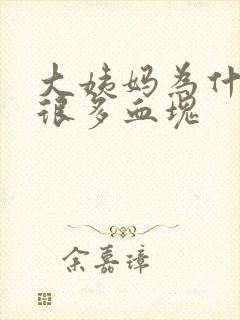 大姨妈为什么有很多血块