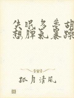 失眠多梦胡思乱想脾气暴躁易怒