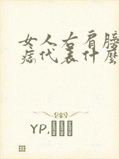 女人右肩膀上有痣代表什么