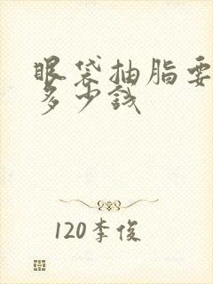 眼袋抽脂要多少多少钱