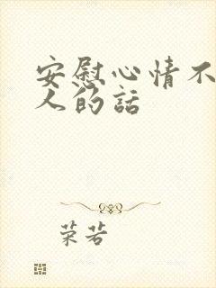 安慰心情不好的人的话