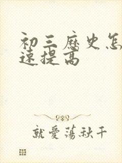 初三历史怎么快速提高