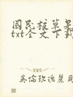 国民校草是女生txt全文下载