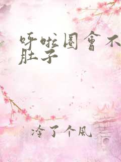 呼啦圈会不会瘦肚子