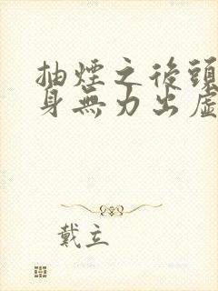 抽烟之后头晕浑身无力出虚汗