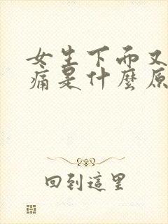 女生下面又痒又痛是什么原因