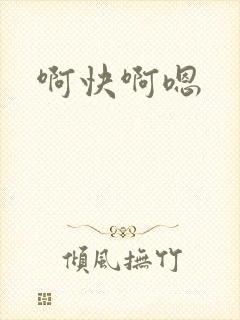 啊快啊嗯