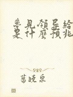 梦见领导给我钱是什么预兆