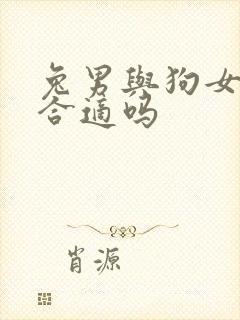 兔男与狗女婚配合适吗