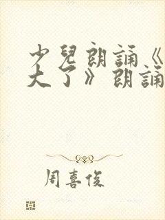 少儿朗诵《我长大了》朗诵稿