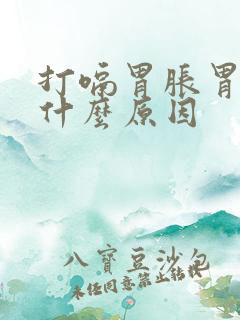 打嗝胃胀胃痛是什么原因